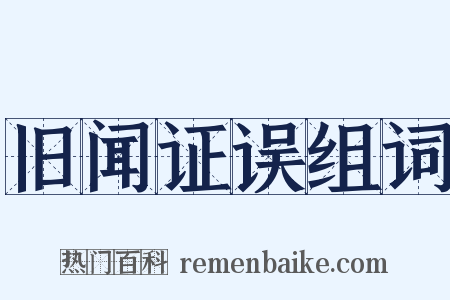 旧闻证误组词是什么意思的图片